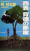 西表背徳の断崖
