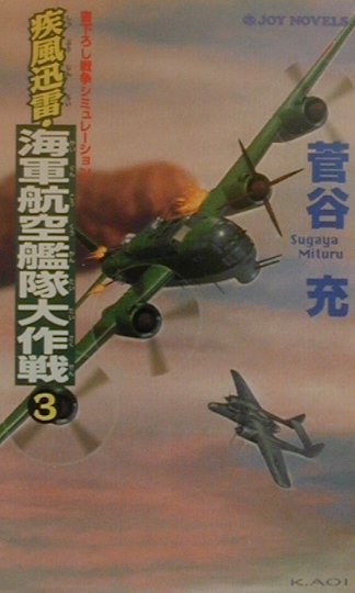 疾風迅雷・海軍航空艦隊大作戦（3）