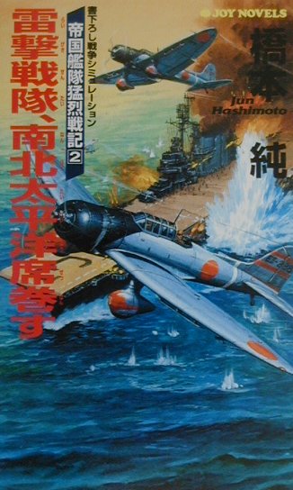 雷撃戦隊、南北太平洋席巻す