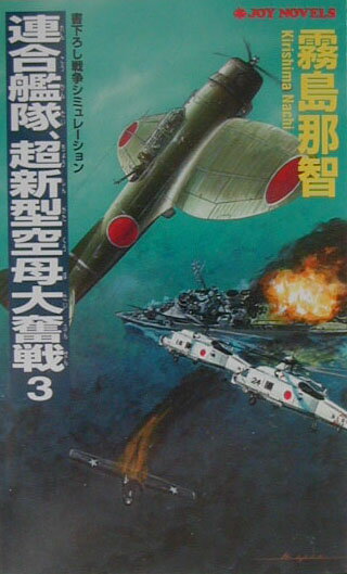 連合艦隊、超新型空母大奮戦（3）