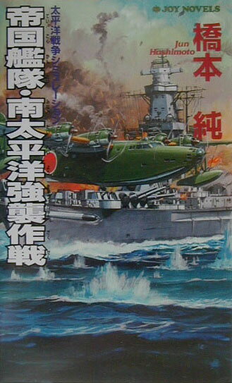 帝国艦隊・南太平洋強襲作戦