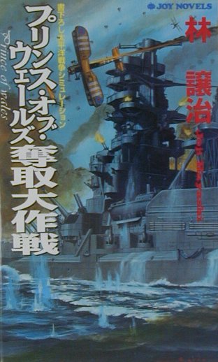 プリンス・オブ・ウェ-ルズ奪取大作戦