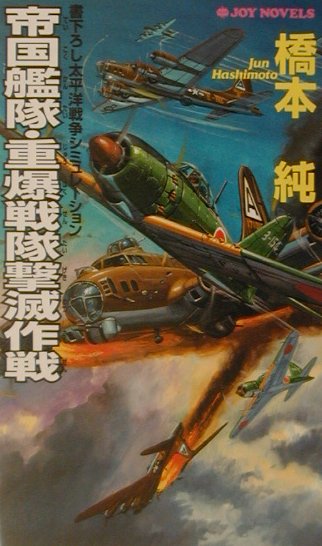 帝国艦隊・重爆戦隊撃滅作戦