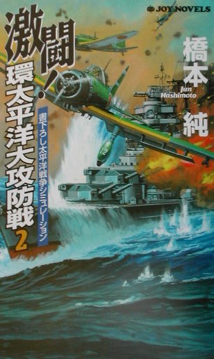 激闘！環太平洋大攻防戦（2）