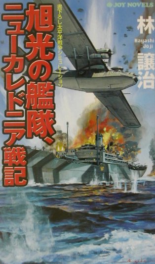 旭光の艦隊、ニュ-カレドニア戦記
