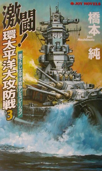 激闘！環太平洋大攻防戦（3）