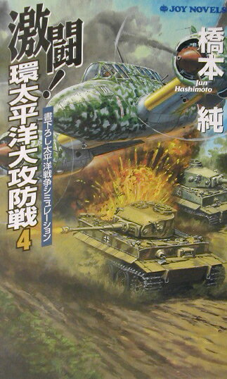 激闘！環太平洋大攻防戦（4）