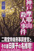 神戸摩耶山殺人事件