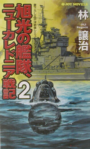 旭光の艦隊、ニュ-カレドニア戦記（2）
