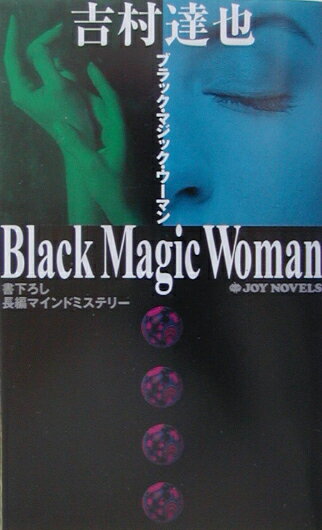 ブラック・マジック・ウ-マン