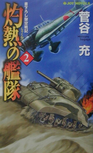 灼熱の艦隊（2）