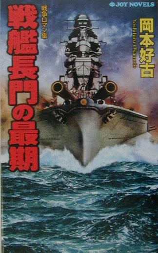 戦艦長門の最期 戦争ロマン集の表紙