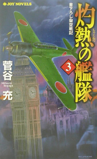 灼熱の艦隊（3）