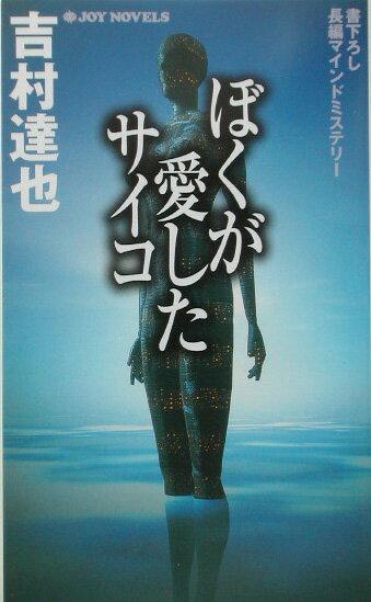 ぼくが愛したサイコ