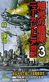 旭光の艦隊、ニュ-カレドニア戦記（3）