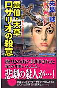雲仙・天草ロザリオの殺意