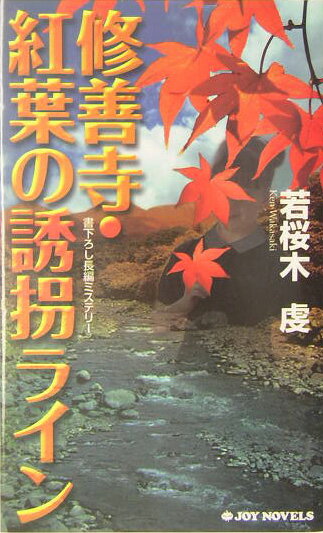 修善寺・紅葉の誘拐ライン