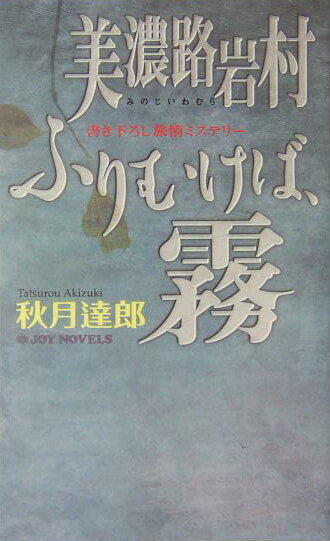 美濃路岩村ふりむけば、霧