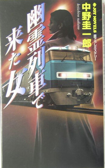 幽霊列車で来た女