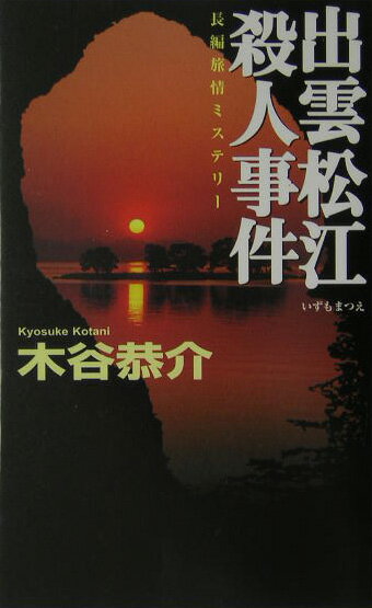 出雲松江殺人事件