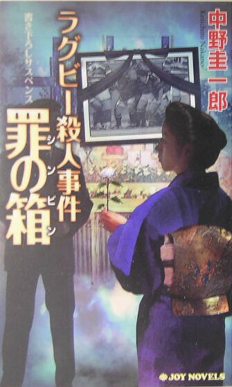 ラクビ-殺人事件罪の箱（シンビン）