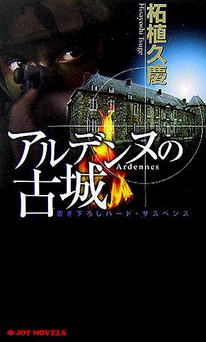 アルデンヌの古城 書き下ろしハ-ド・サスペンス （Joy　novels） [ 柘植久慶 ]