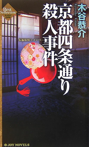 京都四条通り殺人事件