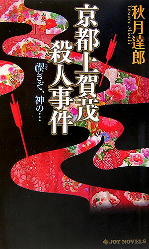 京都上賀茂殺人事件
