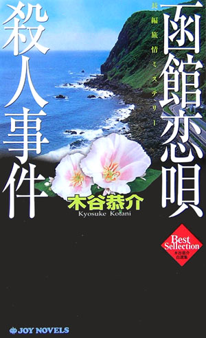 函館恋唄殺人事件