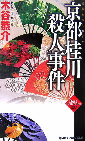 京都桂川殺人事件