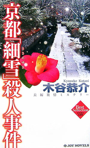 京都「細雪」殺人事件