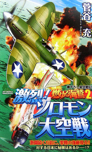 燃ゆる海鷲（2）