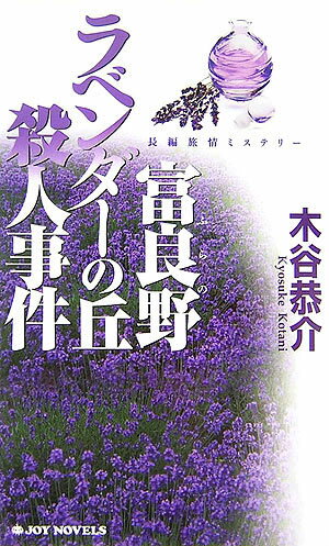 富良野ラベンダ-の丘殺人事件