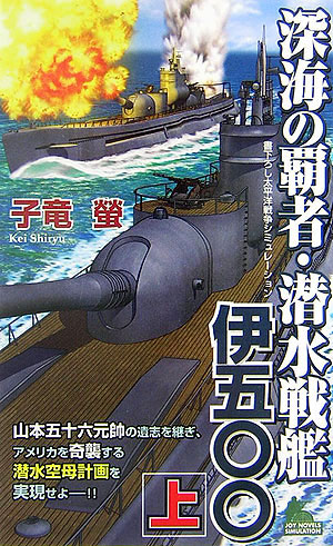 深海の覇者・潜水戦艦伊五〇〇（上）