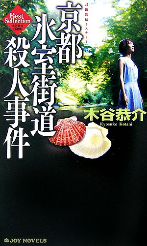 京都氷室街道殺人事件