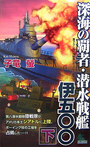 深海の覇者・潜水戦艦伊五〇〇（下）