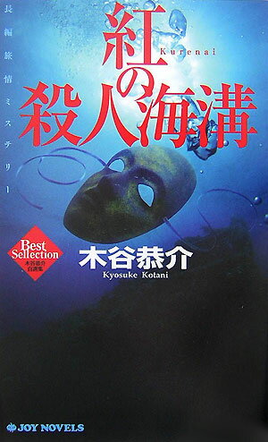 紅の殺人海溝