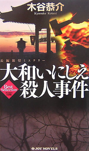 大和いにしえ殺人事件