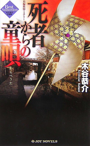 死者からの童唄