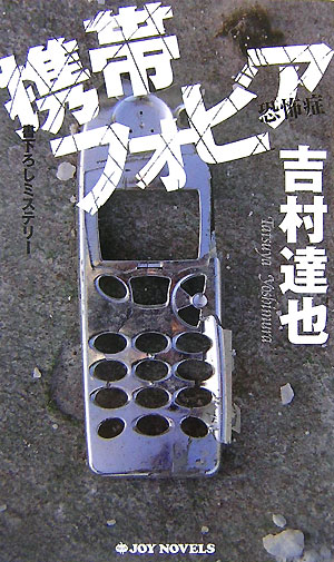 携帯フォビア