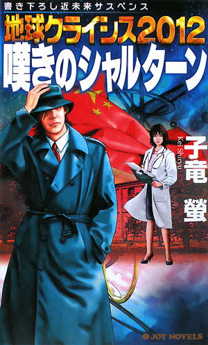 地球クライシス2012嘆きのシャルターン