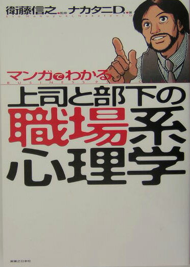 マンガでわかる上司と部下の職場系心理学