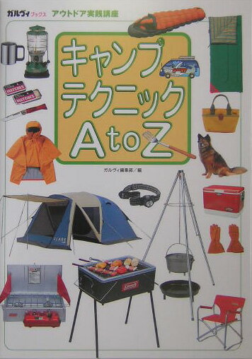 キャンプテクニックA　to　Z（エ-トゥ-ゼット）