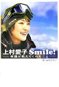 【予約】 上村愛子 Smile！ 笑顔が教えてくれたこと