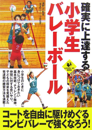 確実に上達する小学生バレーボール （Level　up　book） [ 浦野正 ]