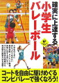 小学生のときに身につけておきたい基本技術、チャレンジ精神、仲間に対する思いやり。子どもの将来を見据えた発達期の練習方法を満載。