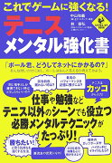 これでゲームに強くなる！テニス・メンタル強化書