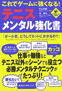 これでゲームに強くなる！テニス・メンタル強化書