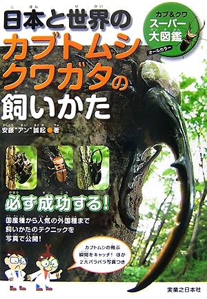 カブトムシ＆クワガタをうまく育てたい。せっかく飼い始めたのだから長生きさせたい。そんな願いをかなえるべく人気種の飼いかたを写真でくわしく説明。初めてカブ＆クワを飼う人もよくわかるように写真とイラストを使ってカブ＆クワのカラダのしくみや生態、採りかたまで、楽しく学べるぞ。図鑑ページではとくに人気の高い３３種のカブ＆クワも登場。小学校中〜高学年以上。