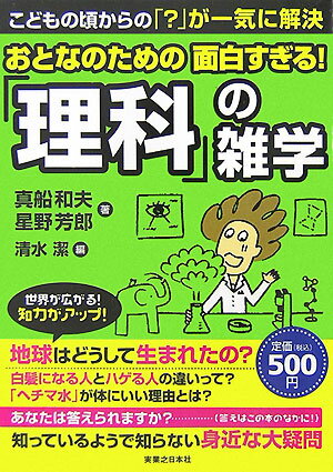 おとなのための面白すぎる！「理科」の雑学